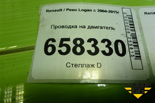 Проводка на двигатель для Renault Logan с 2004-2015г