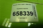 Пружина задняя для Renault Logan с 2004-2015г