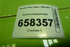 Трубка кондиционера (924809007R) для Renault Logan с 2004-2015г