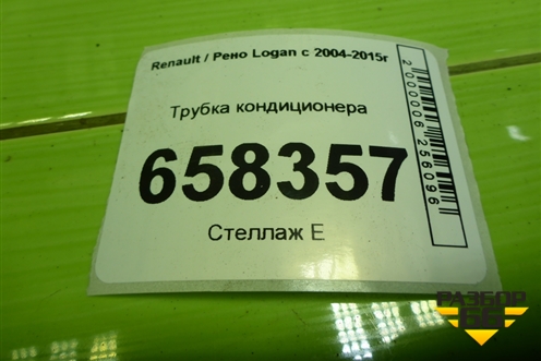 Трубка кондиционера (924809007R) для Renault Logan с 2004-2015г