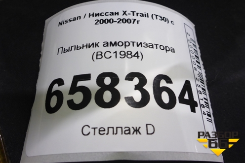 Пыльник амортизатора (новый) (BC1984) для Nissan X-Trail (Т30) с 2000-2007г