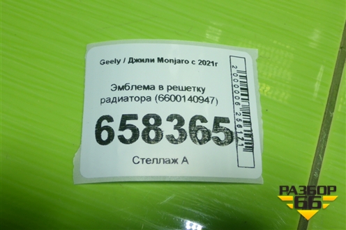 Эмблема в решетку радиатора (6600140947) для Geely Monjaro с 2021г