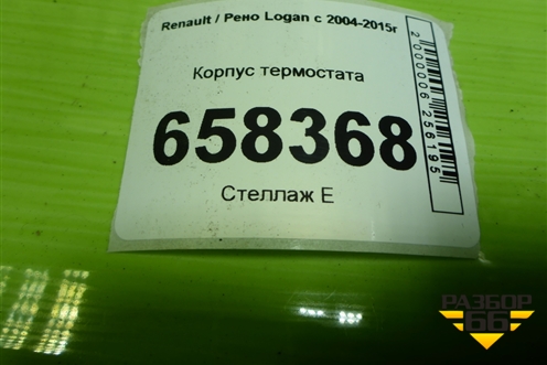 Корпус термостата для Renault Logan с 2004-2015г