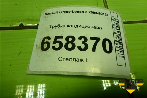 Трубка кондиционера (8200750975) для Renault Logan с 2004-2015г