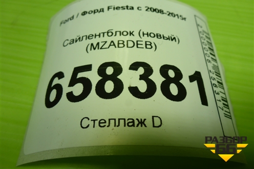 Сайлентблок (новый) (MZABDEB) для Ford Fiesta с 2008-2015г