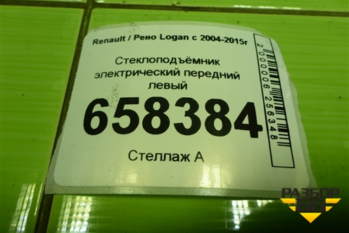 Стеклоподъёмник электрический передний левый для Renault Logan с 2004-2015г
