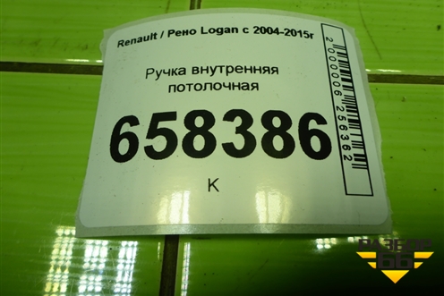 Ручка внутренняя потолочная для Renault Logan с 2004-2015г