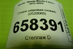 Опора шаровая (новая) (0520065) для Mazda Mazda 6 (GJ) с 2012-2025г