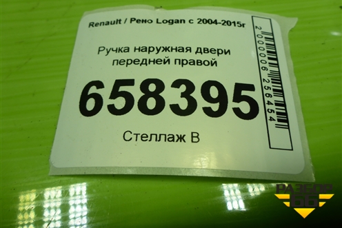 Ручка наружная двери передней правой для Renault Logan с 2004-2015г