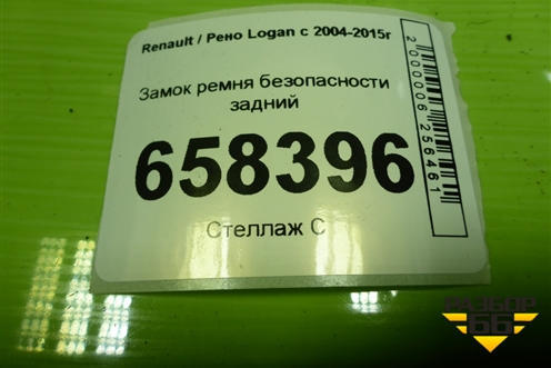 Замок ремня безопасности задний для Renault Logan с 2004-2015г (Логан)