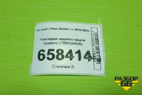 Накладка заднего крыла правого (788A24426) для Renault Duster I с 2010-2021г