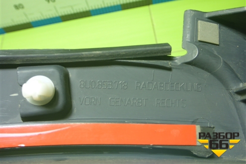 Накладка переднего крыла правого (788A24426) для Audi Q3 с 2011-2018г (Ку 3)