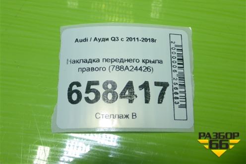 Накладка переднего крыла правого (788A24426) для Audi Q3 с 2011-2018г (Ку 3)