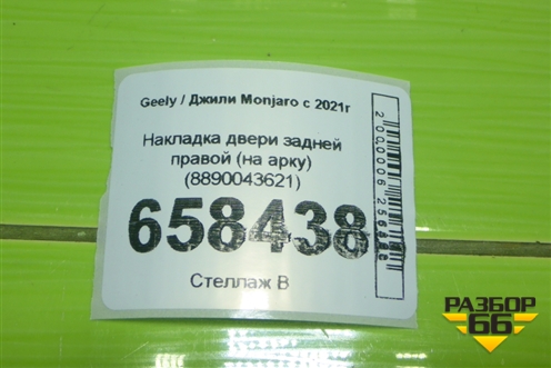 Накладка двери задней правой (на арку) (8890043621) для Geely Monjaro с 2021г