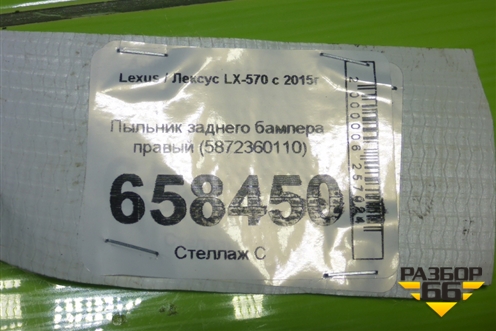 Пыльник заднего бампера правый (5872360110) для Lexus LX-570 с 2015г