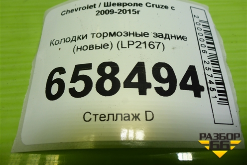 Колодки тормозные задние (новые) (LP2167) для Chevrolet Cruze c 2009-2015г