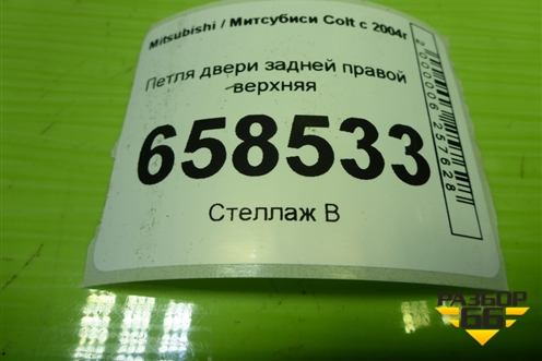 Петля двери задней правой верхняя для Mitsubishi Colt с 2004г
