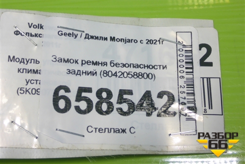 Замок ремня безопасности задний (8042058800) для Geely Monjaro с 2021г