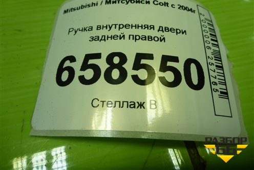 Ручка внутренняя двери задней правой для Mitsubishi Colt с 2004г (Кольт)