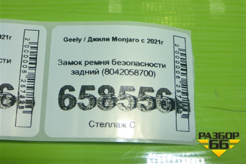 Замок ремня безопасности задний (8042058700) для Geely Monjaro с 2021г