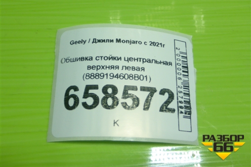 Обшивка стойки центральная верхняя левая (8889194608B01) для Geely Monjaro с 2021г