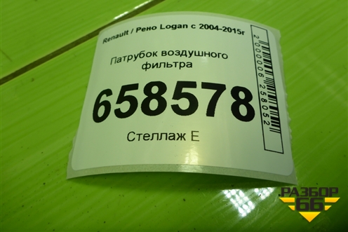 Патрубок воздушного фильтра (165569445R) для Renault Logan с 2004-2015г