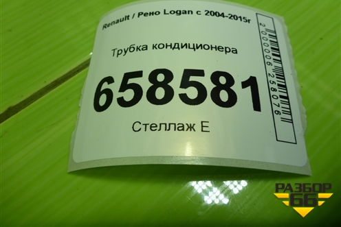 Трубка кондиционера (8200670812) для Renault Logan с 2004-2015г