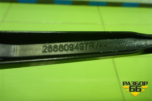 Поводок стеклоочистителя правый (288809497R) для Renault Logan с 2004-2015г