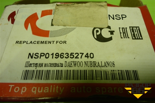 Шестерня коленвала (новая) (NSP0196352740) для Chevrolet Lanos с 2004г