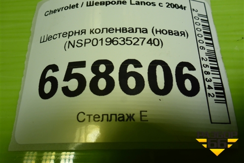 Шестерня коленвала (новая) (NSP0196352740) для Chevrolet Lanos с 2004г
