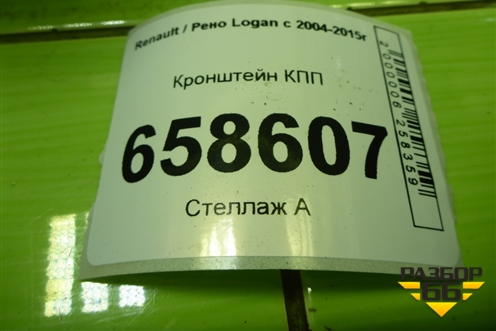 Кронштейн КПП (8200457080) для Renault Logan с 2004-2015г