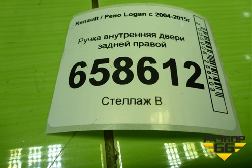 Ручка внутренняя двери задней правой (8200733847) для Renault Logan с 2004-2015г