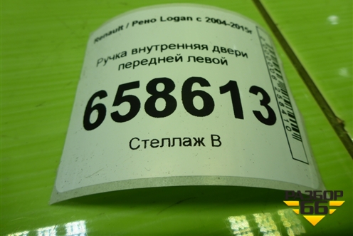 Ручка внутренняя двери передней левой (8200733848) для Renault Logan с 2004-2015г