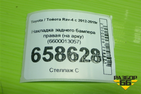 Накладка заднего бампера правая (на арку) (6600013057) для Toyota Rav-4 с 2012-2019г