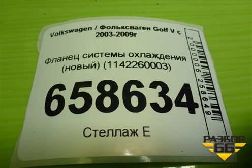 Фланец системы охлаждения (новый) (1142260003) для Volkswagen Golf V с 2003-2009г