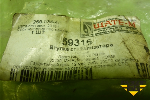 Втулка переднего стабилизатора (59316) для BMW 7-серия Е65/E66 с 2001-2008г