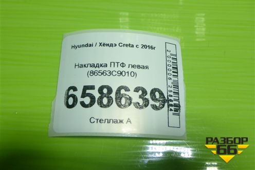 Накладка ПТФ левая (86563C9010) для Hyundai Creta с 2016-2021г (Крета)