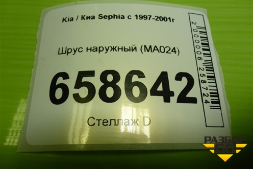 Шрус наружный (MA024) для Kia Sephia с 1997-2001г