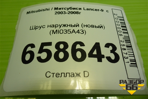 Шрус наружный (новый) (MI035A43) для Mitsubishi Lancer-9  с 2003-2008г (Лансер)