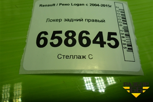 Локер задний правый (8200848951) для Renault Logan с 2004-2015г