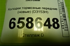 Колодки тормозные передние (новые) (D3153H) для Mazda Mazda 3 (BK) с 2003-2009г