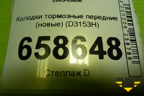 Колодки тормозные передние (новые) (D3153H) для Mazda Mazda 3 (BK) с 2003-2009г 