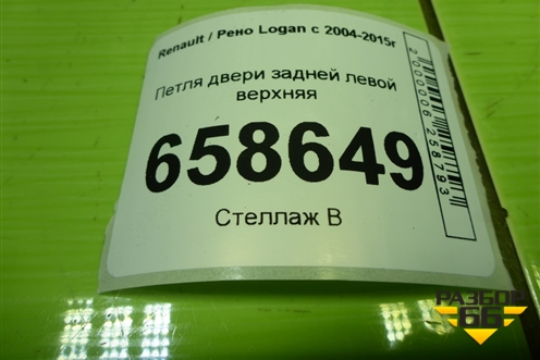Петля двери задней левой верхняя для Renault Logan с 2004-2015г