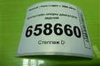 Кронштейн опоры двигателя задний (8200149612) для Renault Logan с 2004-2015г