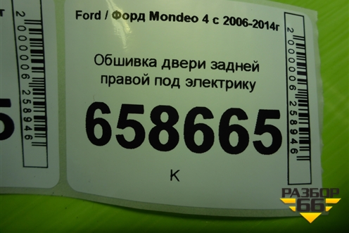 Обшивка двери задней правой под электрику (VP7S7X20986AEW) для Ford Mondeo 4 с 2006-2014г