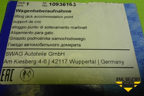 Поддомкратник (новый) (10936163) для Mercedes Benz S-Klass W221 с 2005-2013г
