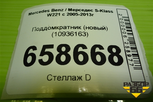 Поддомкратник (новый) (10936163) для Mercedes Benz S-Klass W221 с 2005-2013г