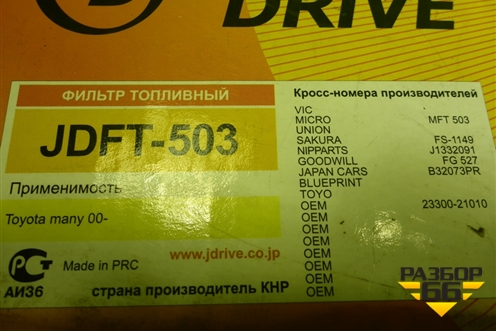 Фильтр топливный (новый) (JDFT503) для Toyota Corolla (E12) с 2001-2007г