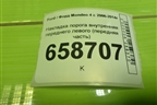 Накладка порога внутренняя переднего левого (передняя часть) (7S71A02349AFW) для Ford Mondeo 4 с 2006-2014г