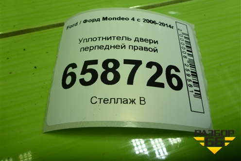 Уплотнитель двери передней правой для Ford Mondeo 4 с 2006-2014г